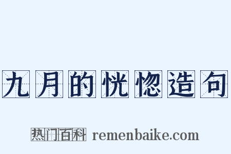 九月的恍惚造句是什么意思的图片
